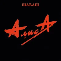Алиса — Ко Мне — обложка